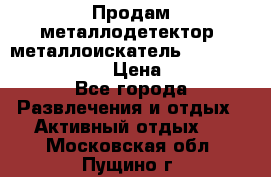 Продам металлодетектор (металлоискатель) Minelab X-Terra 705 › Цена ­ 30 000 - Все города Развлечения и отдых » Активный отдых   . Московская обл.,Пущино г.